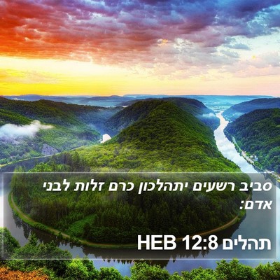 תהלים 12:8 HEB Bible Verse Image