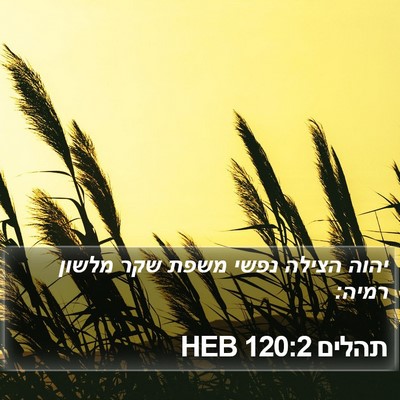 תהלים 120:2 HEB Bible Verse Image