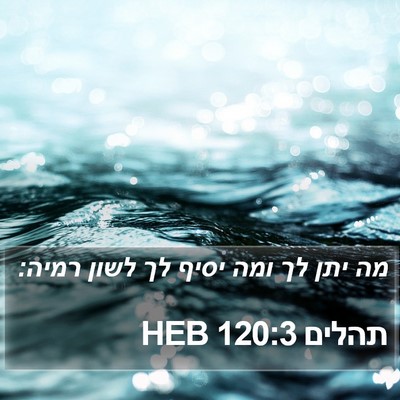 תהלים 120:3 HEB Bible Verse Image