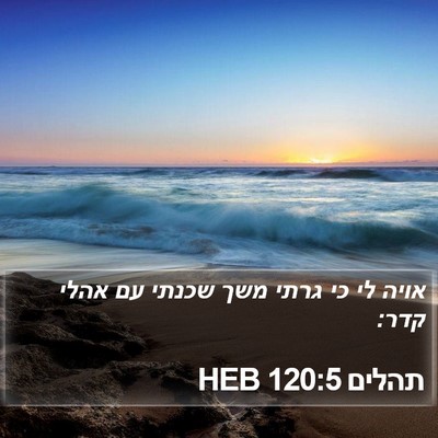 תהלים 120:5 HEB Bible Verse Image