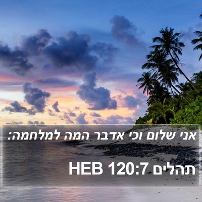 תהלים 120:7 HEB Bible Verse Image
