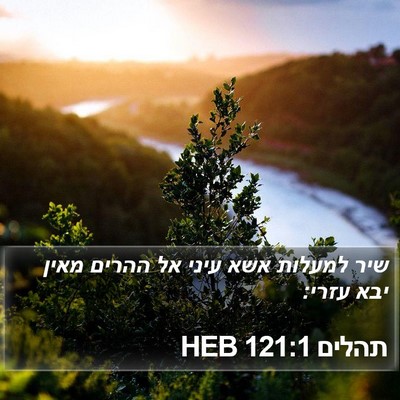 תהלים 121:1 HEB Bible Verse Image