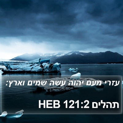 תהלים 121:2 HEB Bible Verse Image