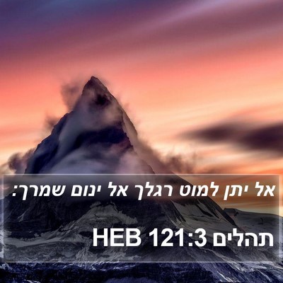 תהלים 121:3 HEB Bible Verse Image