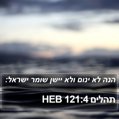 תהלים 121:4 HEB Bible Verse Image