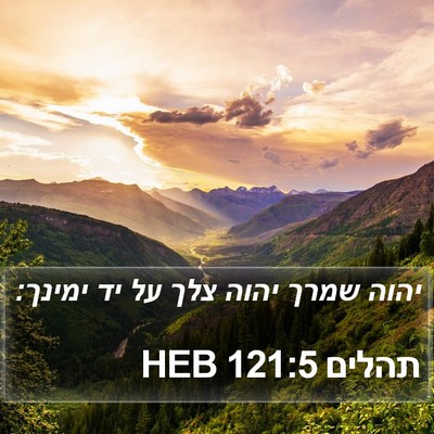תהלים 121:5 HEB Bible Verse Image