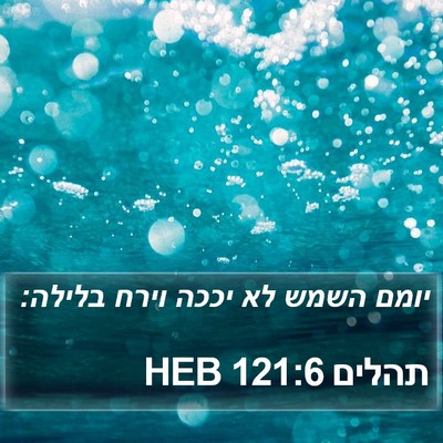 תהלים 121:6 HEB Bible Verse Image