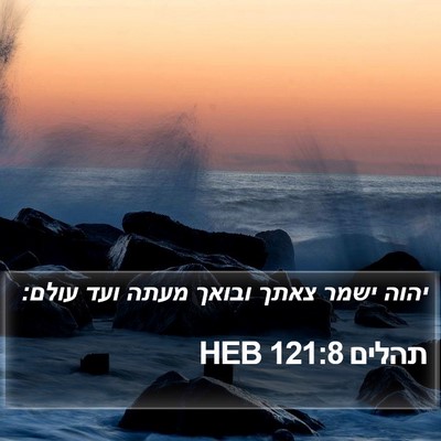 תהלים 121:8 HEB Bible Verse Image