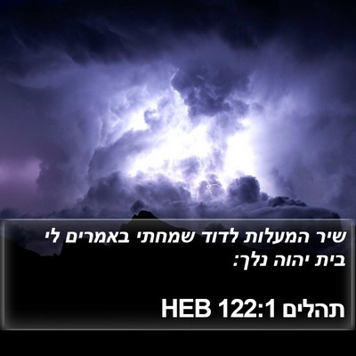 תהלים 122:1 HEB Bible Verse Image