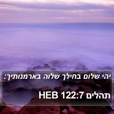 תהלים 122:7 HEB Bible Verse Image