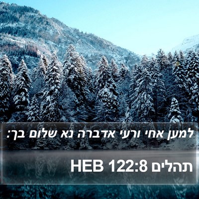 תהלים 122:8 HEB Bible Verse Image