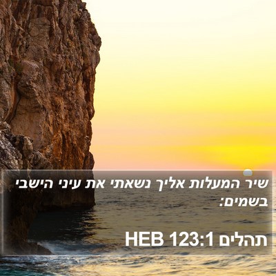 תהלים 123:1 HEB Bible Verse Image