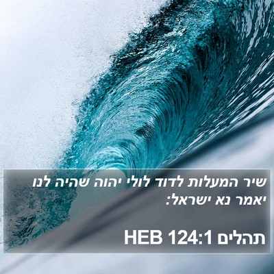 תהלים 124:1 HEB Bible Verse Image