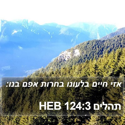תהלים 124:3 HEB Bible Verse Image