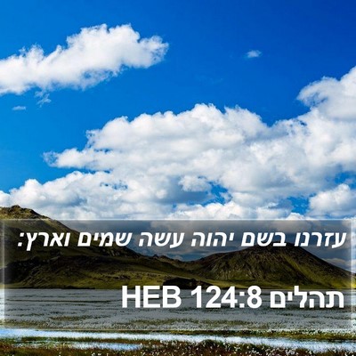 תהלים 124:8 HEB Bible Verse Image