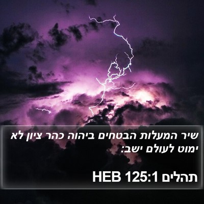 תהלים 125:1 HEB Bible Verse Image