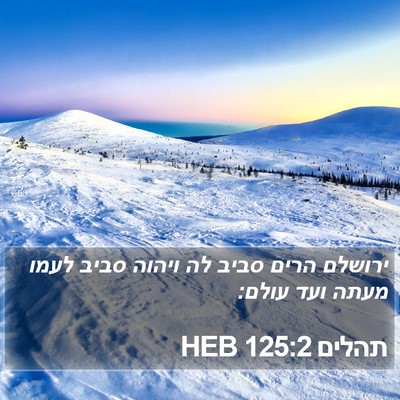 תהלים 125:2 HEB Bible Verse Image