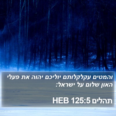 תהלים 125:5 HEB Bible Verse Image