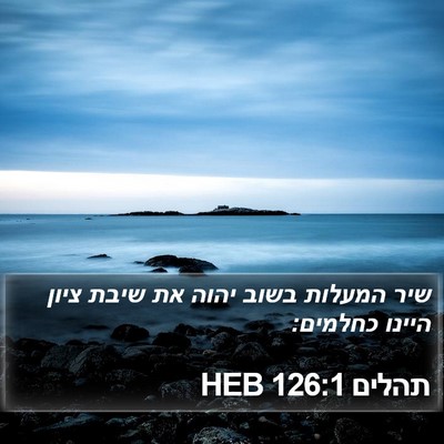 תהלים 126:1 HEB Bible Verse Image