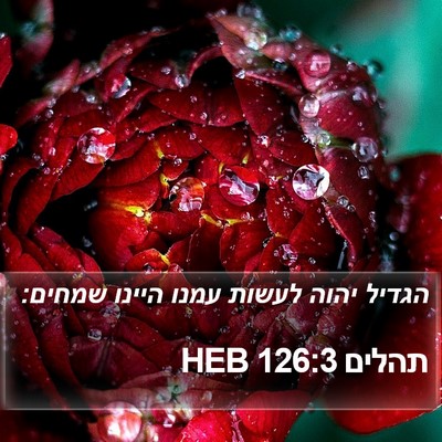 תהלים 126:3 HEB Bible Verse Image