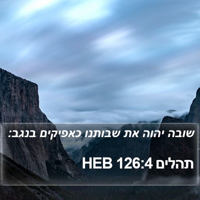 תהלים 126:4 HEB Bible Verse Image