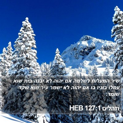 תהלים 127:1 HEB Bible Verse Image