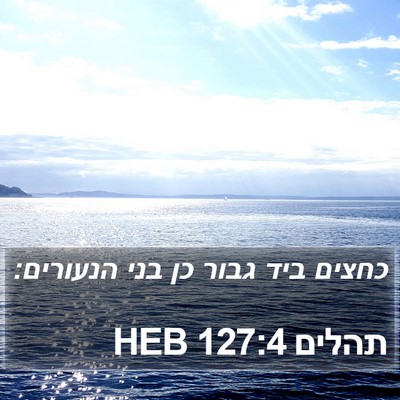 תהלים 127:4 HEB Bible Verse Image