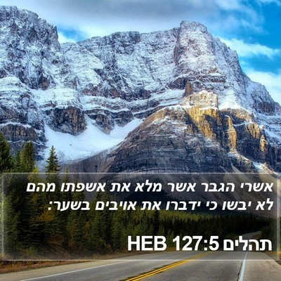 תהלים 127:5 HEB Bible Verse Image