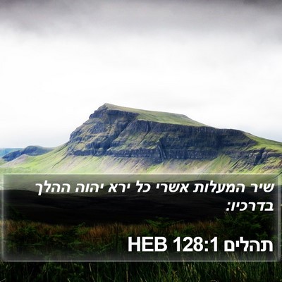 תהלים 128:1 HEB Bible Verse Image