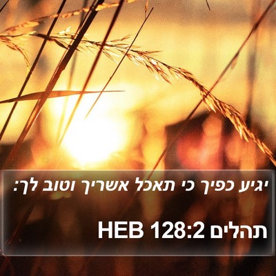 תהלים 128:2 HEB Bible Verse Image
