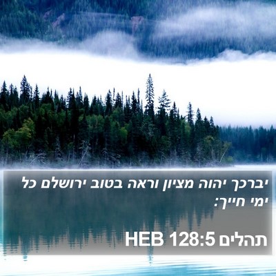 תהלים 128:5 HEB Bible Verse Image