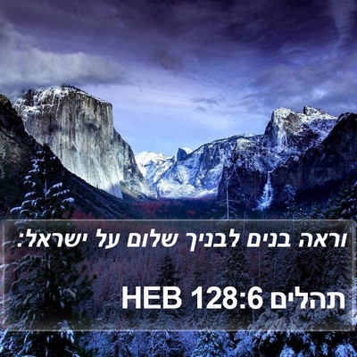 תהלים 128:6 HEB Bible Verse Image