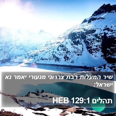 תהלים 129:1 HEB Bible Verse Image
