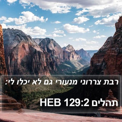 תהלים 129:2 HEB Bible Verse Image