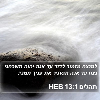 תהלים 13:1 HEB Bible Verse Image
