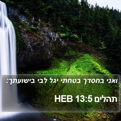 תהלים 13:5 HEB Bible Verse Image