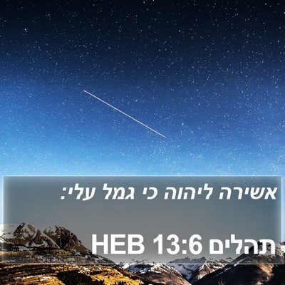 תהלים 13:6 HEB Bible Verse Image