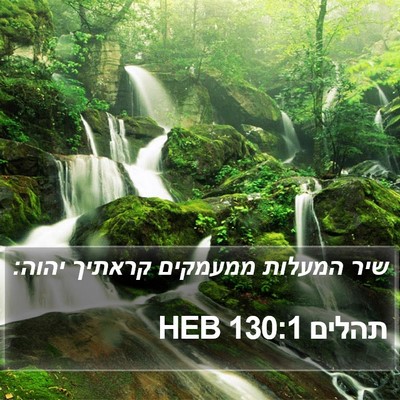 תהלים 130:1 HEB Bible Verse Image