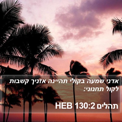 תהלים 130:2 HEB Bible Verse Image