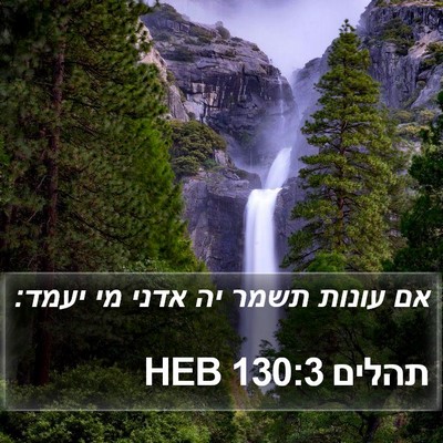 תהלים 130:3 HEB Bible Verse Image
