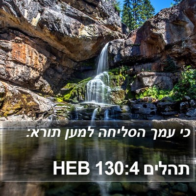 תהלים 130:4 HEB Bible Verse Image