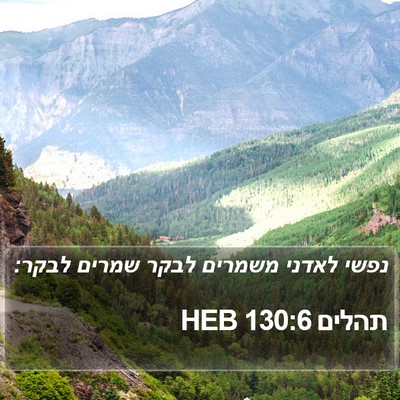 תהלים 130:6 HEB Bible Verse Image