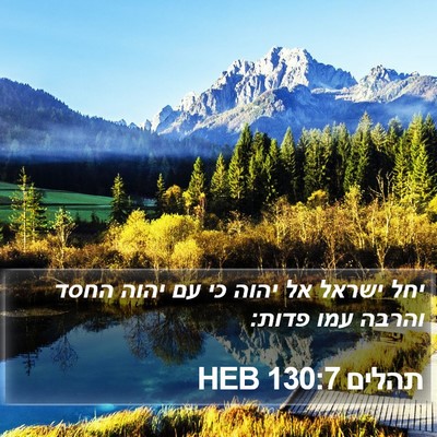 תהלים 130:7 HEB Bible Verse Image