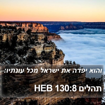תהלים 130:8 HEB Bible Verse Image
