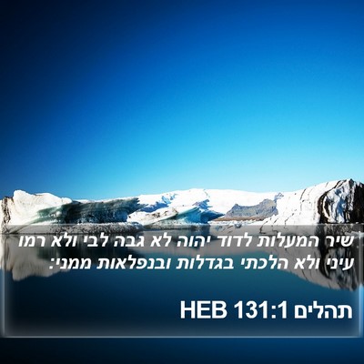 תהלים 131:1 HEB Bible Verse Image