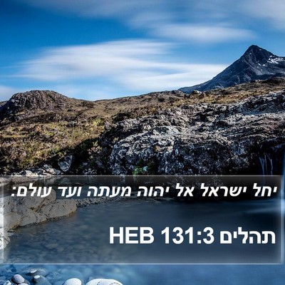 תהלים 131:3 HEB Bible Verse Image