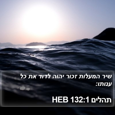 תהלים 132:1 HEB Bible Verse Image