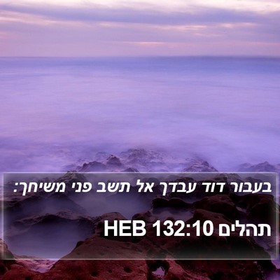 תהלים 132:10 HEB Bible Verse Image