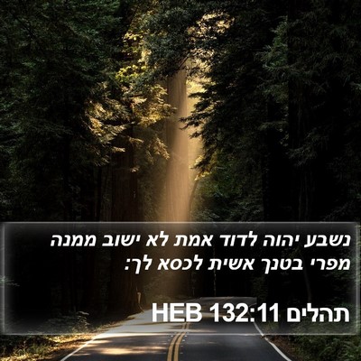 תהלים 132:11 HEB Bible Verse Image