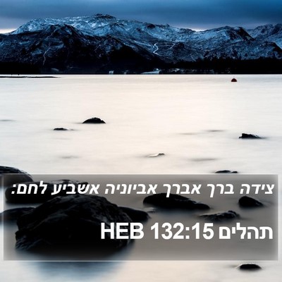 תהלים 132:15 HEB Bible Verse Image